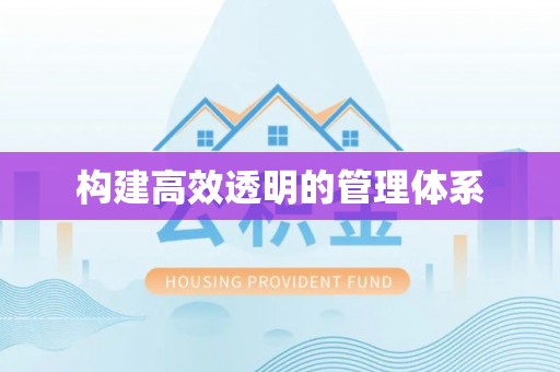 资讯构建高效透明的管理体系