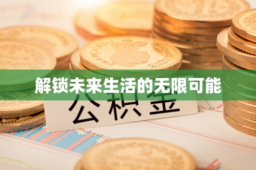 资讯解锁未来生活的无限可能