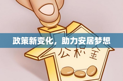资讯政策新变化，助力安居梦想