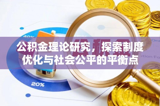 资讯公积金理论研究，探索制度优化与社会公平的平衡点