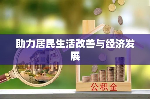 资讯助力居民生活改善与经济发展