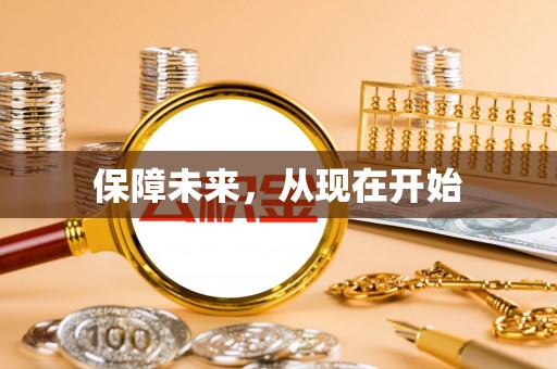资讯保障未来，从现在开始