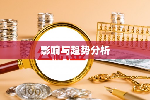 资讯影响与趋势分析