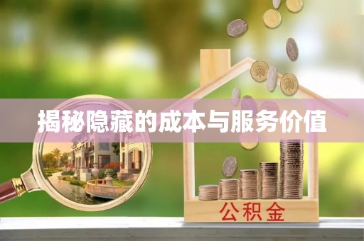 资讯揭秘隐藏的成本与服务价值