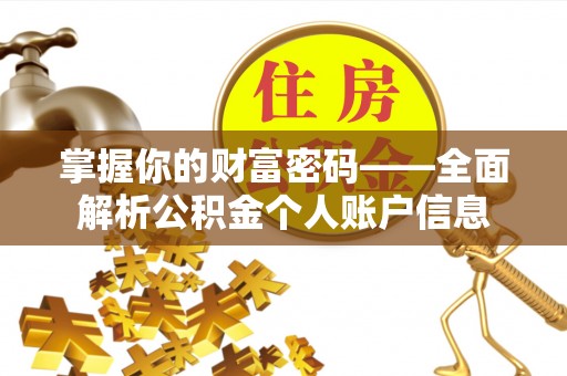资讯掌握你的财富密码——全面解析公积金个人账户信息