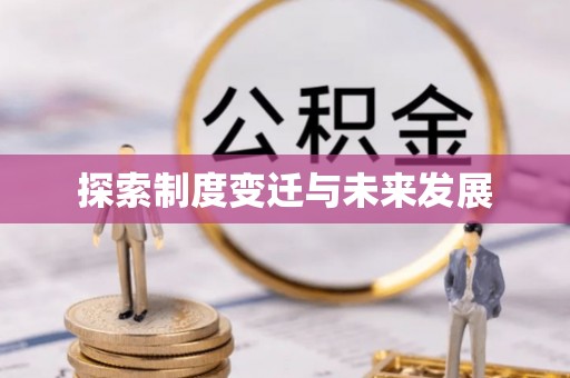 资讯探索制度变迁与未来发展