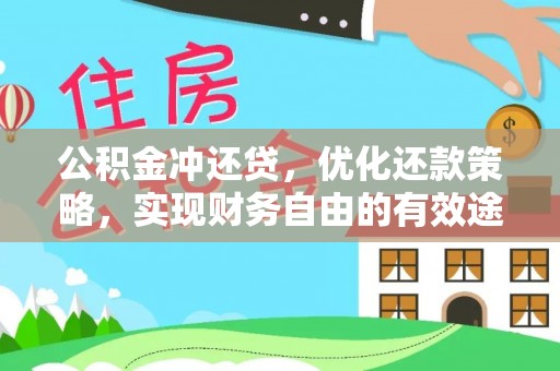 资讯公积金冲还贷，优化还款策略，实现财务自由的有效途径