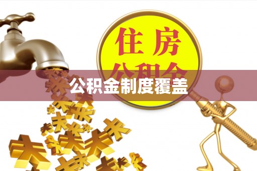 资讯公积金制度覆盖