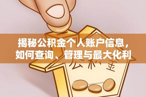 资讯揭秘公积金个人账户信息，如何查询、管理与最大化利用