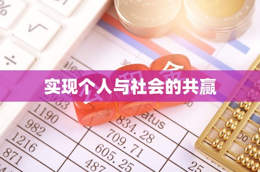 资讯实现个人与社会的共赢