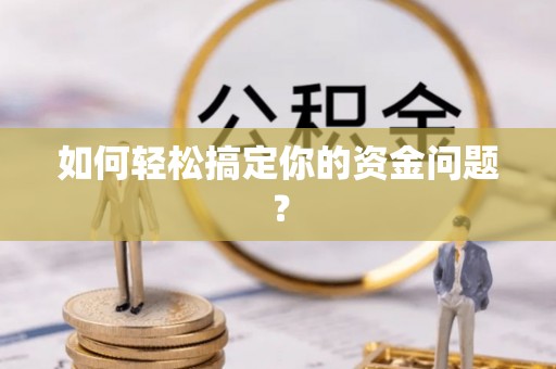 资讯如何轻松搞定你的资金问题？