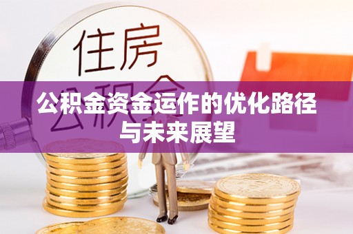 资讯公积金资金运作的优化路径与未来展望