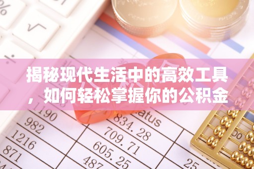 资讯揭秘现代生活中的高效工具，如何轻松掌握你的公积金查询方式