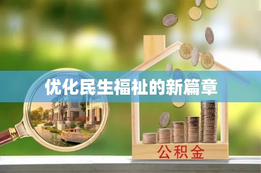 资讯优化民生福祉的新篇章
