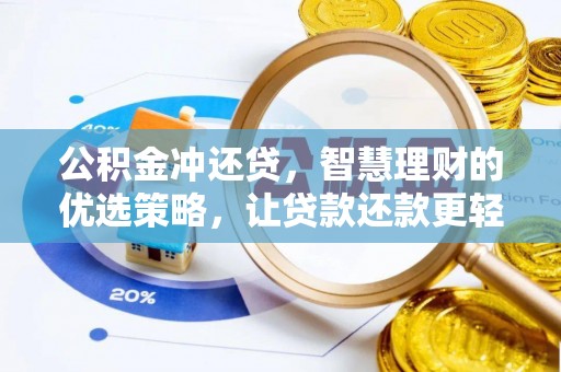 资讯公积金冲还贷，智慧理财的优选策略，让贷款还款更轻松