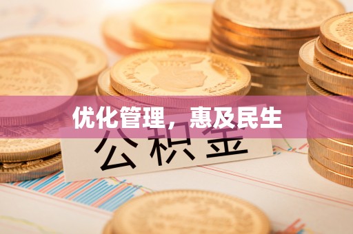 资讯优化管理，惠及民生