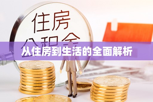 资讯从住房到生活的全面解析