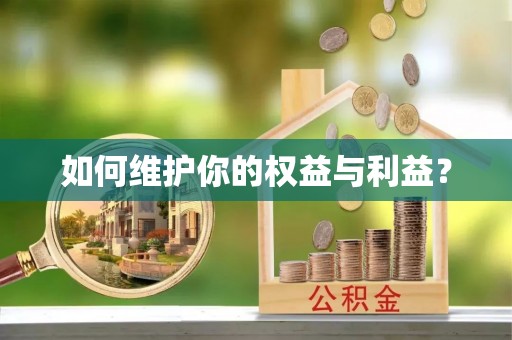 资讯如何维护你的权益与利益？