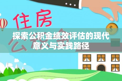 资讯探索公积金绩效评估的现代意义与实践路径