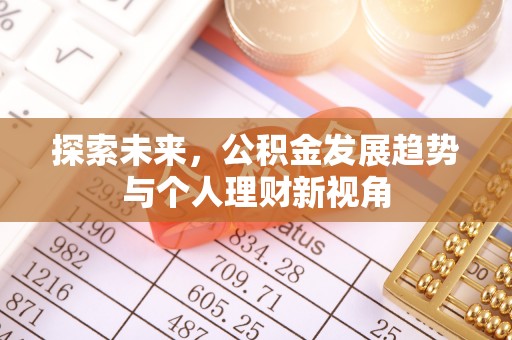 资讯探索未来，公积金发展趋势与个人理财新视角