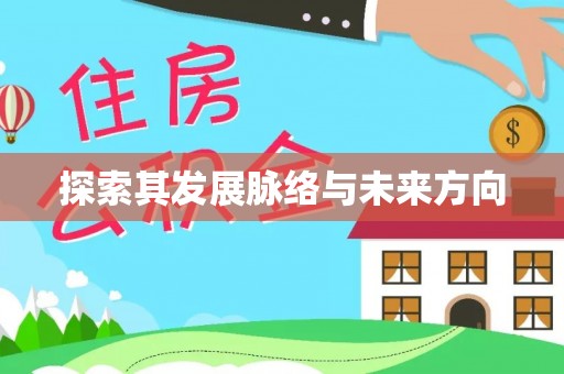 资讯探索其发展脉络与未来方向