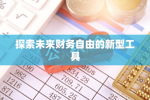 资讯探索未来财务自由的新型工具