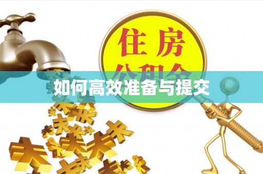 资讯如何高效准备与提交