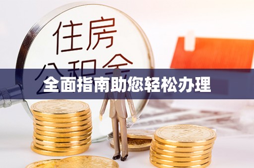 资讯全面指南助您轻松办理