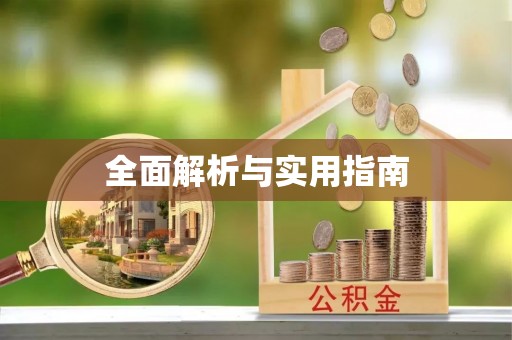 资讯全面解析与实用指南