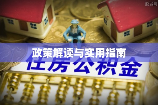 资讯政策解读与实用指南