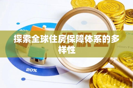 资讯探索全球住房保障体系的多样性