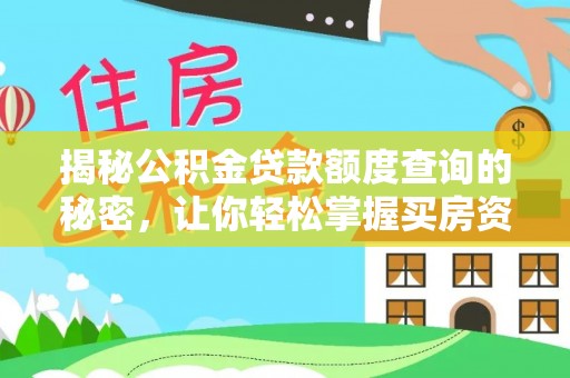 资讯揭秘公积金贷款额度查询的秘密，让你轻松掌握买房资金规划