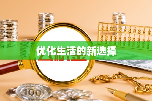 资讯优化生活的新选择