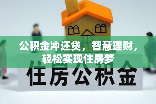 资讯公积金冲还贷，智慧理财，轻松实现住房梦