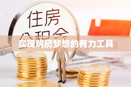 资讯实现购房梦想的有力工具