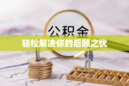 资讯轻松解决你的后顾之忧