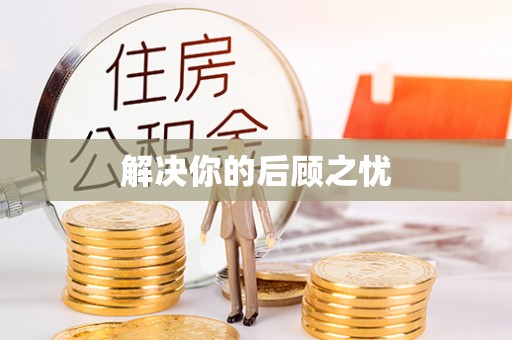 资讯解决你的后顾之忧