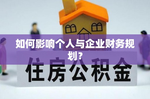 资讯如何影响个人与企业财务规划？