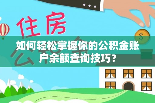 资讯如何轻松掌握你的公积金账户余额查询技巧？