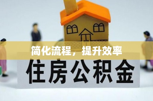 资讯简化流程，提升效率