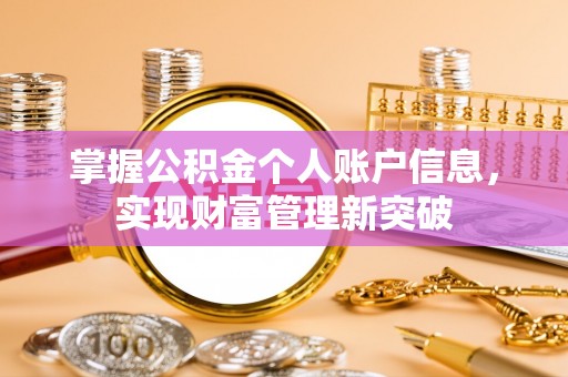 资讯掌握公积金个人账户信息，实现财富管理新突破