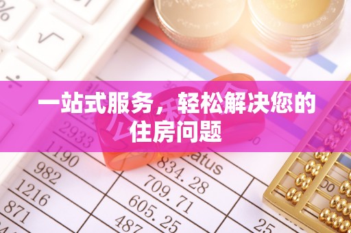 资讯一站式服务，轻松解决您的住房问题
