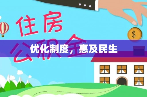 资讯优化制度，惠及民生