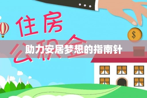 资讯助力安居梦想的指南针