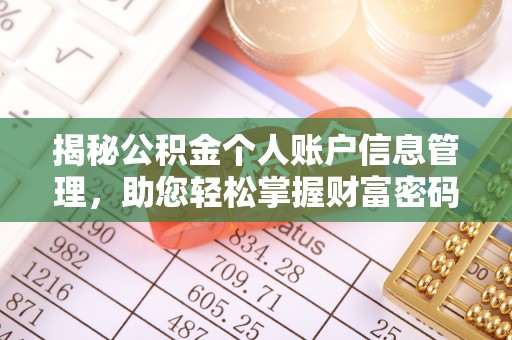 资讯揭秘公积金个人账户信息管理，助您轻松掌握财富密码