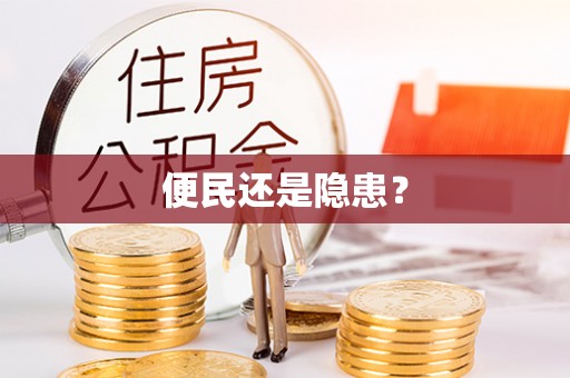 资讯便民还是隐患？