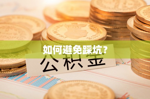 资讯如何避免踩坑？