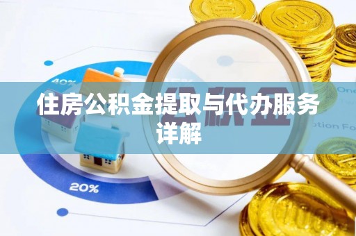 资讯住房公积金提取与代办服务详解