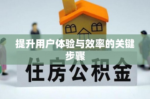 资讯提升用户体验与效率的关键步骤