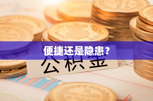 资讯便捷还是隐患？
